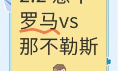 九游APP-罗马击败那不勒斯，继续保持不败