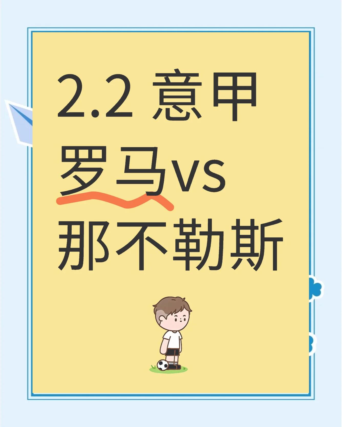 罗马击败那不勒斯，继续保持不败