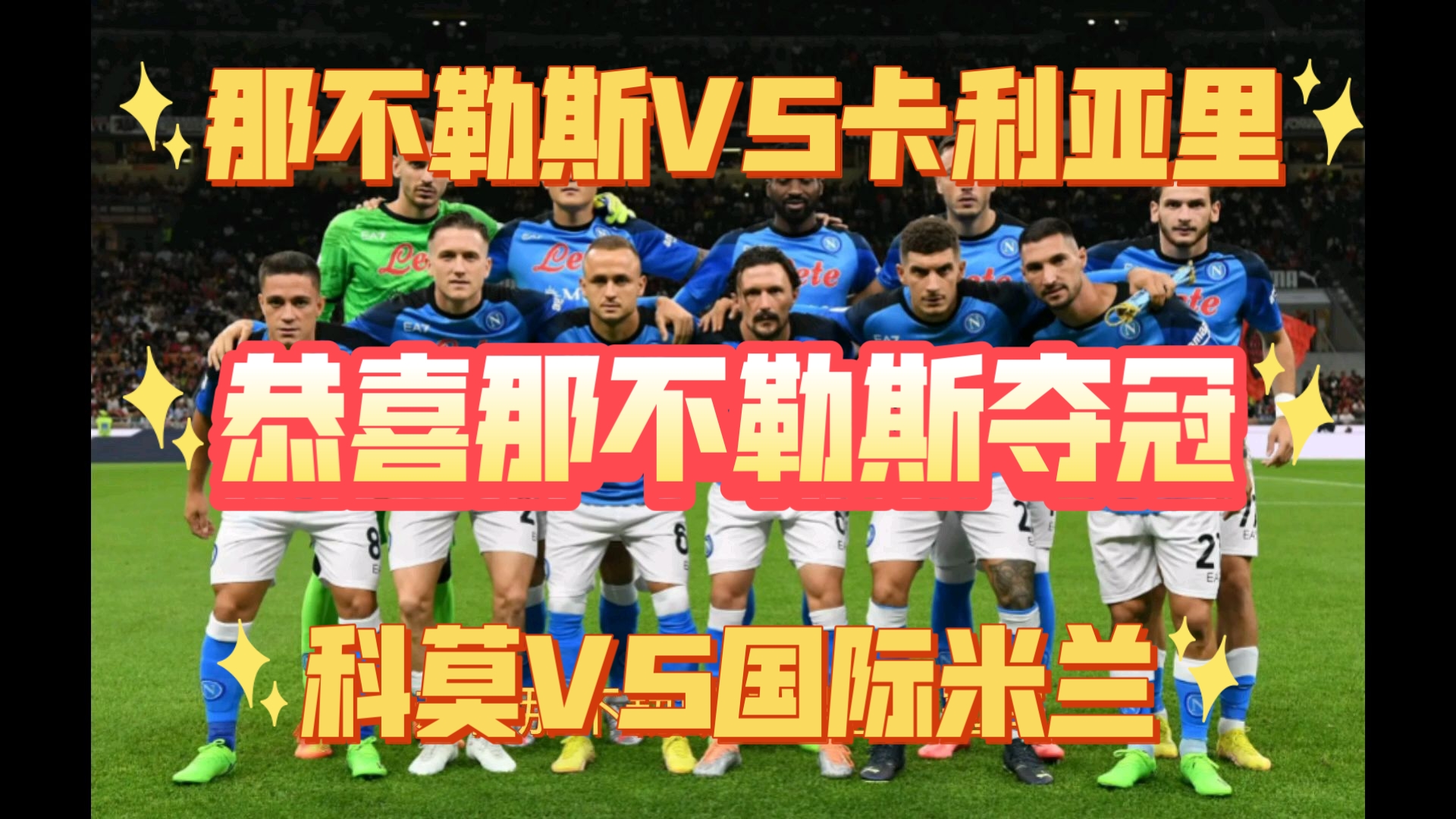 卡利亚里将对阵那不勒斯，战术布置成关键关注点的简单介绍