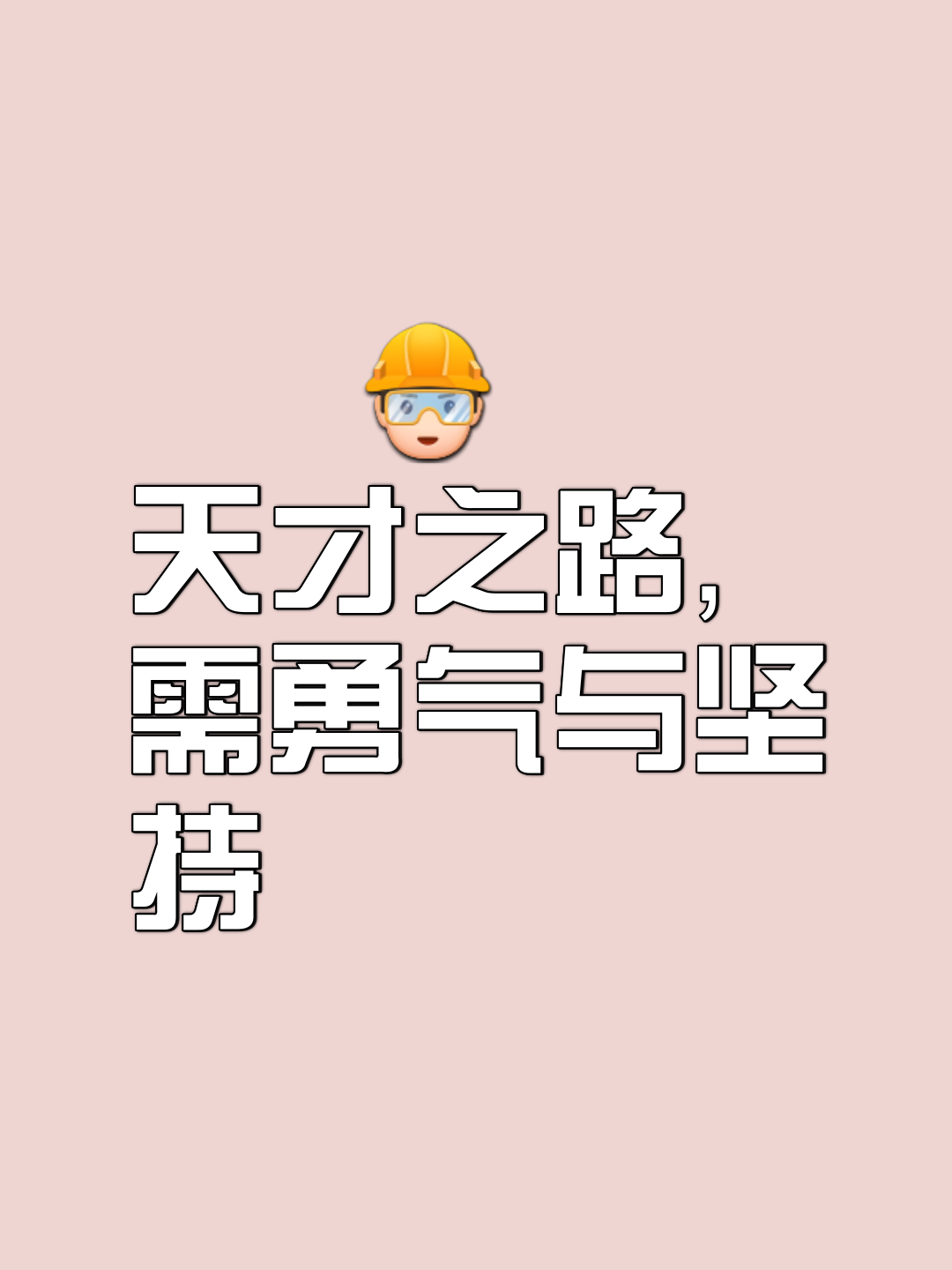 勇气与毅力，创造不可能的奇迹